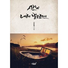 시간이 내게 말을 걸면