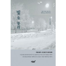 빛을 불러