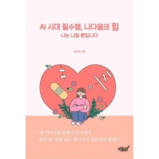 AI 시대 필수템, 나다움의 힘