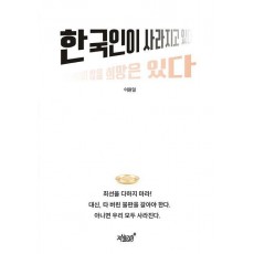 한국인이 사라지고 있다