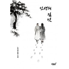 인생의 길벗