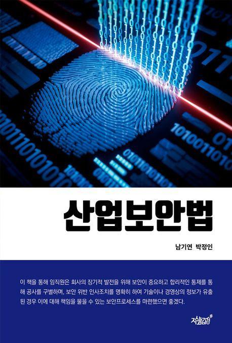 산업보안법
