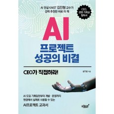 AI프로젝트 성공의 비결