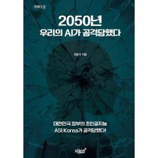 2050년 우리의 AI가 공격당했다