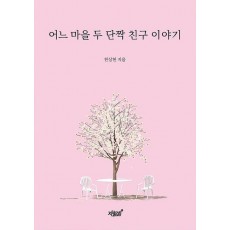 어느 마을 두 단짝 친구 이야기