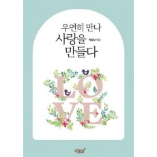 우연히 만나 사랑을 만들다
