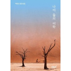 나이 듦의 미학
