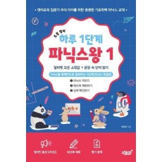 초등 영어 하루 1단계 파닉스왕 1