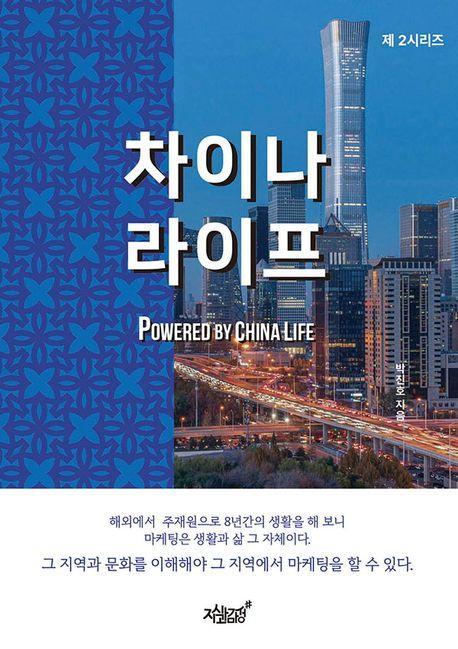 차이나 라이프