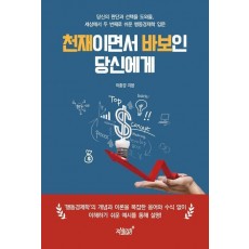천재이면서 바보인 당신에게