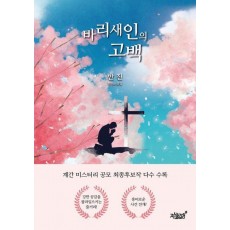 바리새인의 고백
