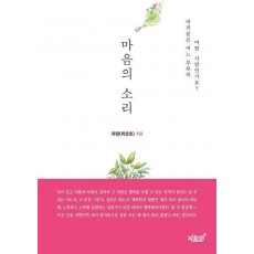 마음의 소리