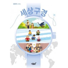 세상구경