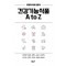 건강기능식품 A to Z