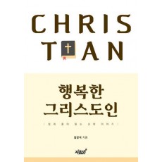 행복한 그리스도인