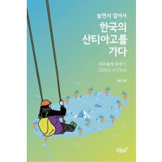 놀면서 걸어서 한국의 산티아고를 가다