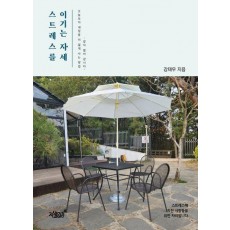 스트레스를 이기는 자세