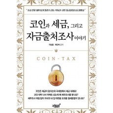 코인과 세금, 그리고 자금출처조사 이야기