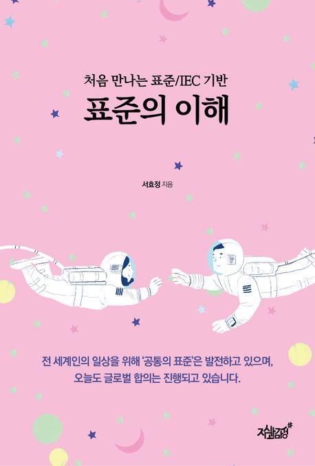 표준의 이해