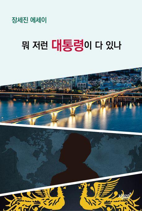 뭐 저런 대통령이 다 있나