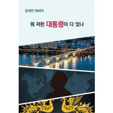 뭐 저런 대통령이 다 있나