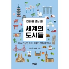 미래를 준비한 세계의 도시들
