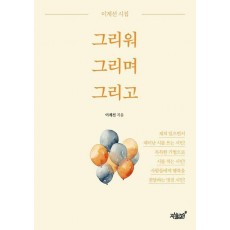 그리워 그리며 그리고