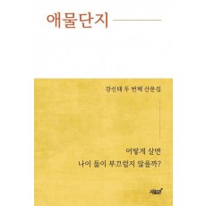 애물단지
