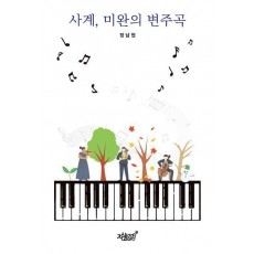 사계, 미완의 변주곡
