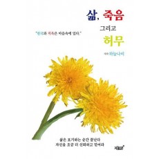 삶, 죽음 그리고 허무
