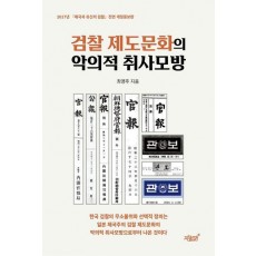 검찰 제도문화의 악의적 취사모방
