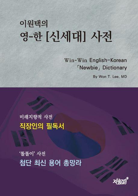 이원택의 영-한 신세대 사전(Win-Win English-Korean Newbie Dictionary)