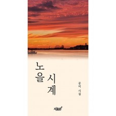 노을 시계