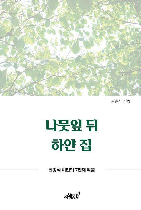 나뭇잎 뒤 하얀 집
