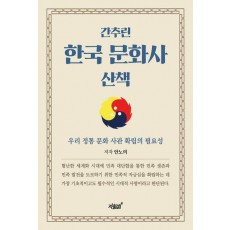 간추린 한국 문화사 산책