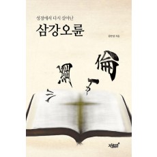 성경에서 다시 살아난 삼강오륜