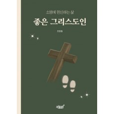 좋은 그리스도인
