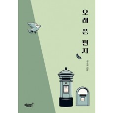 오래 쓴 편지
