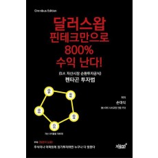 달러스왑 핀테크만으로 800% 수익 난다!