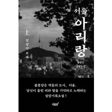 서울 아리랑(상): 잘살아 보세
