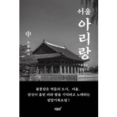 서울 아리랑(중): 소용돌이