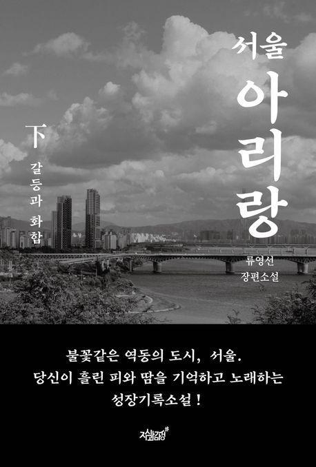 서울 아리랑(하): 갈등과 화합