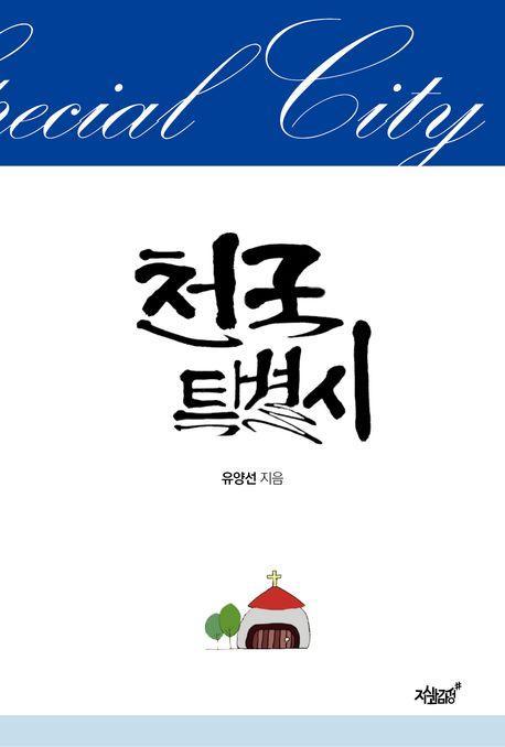 천국 특별시