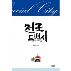 천국 특별시