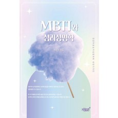 MBTI와 심리성명학