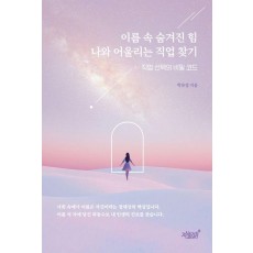 이름 속 숨겨진 힘 나와 어울리는 직업 찾기