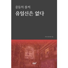 유일신은 없다