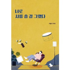 너로 시를 쓸 걸 그랬다