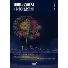 페미니즘에서 디케이즘으로