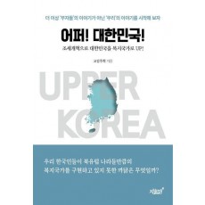 어퍼! 대한민국!